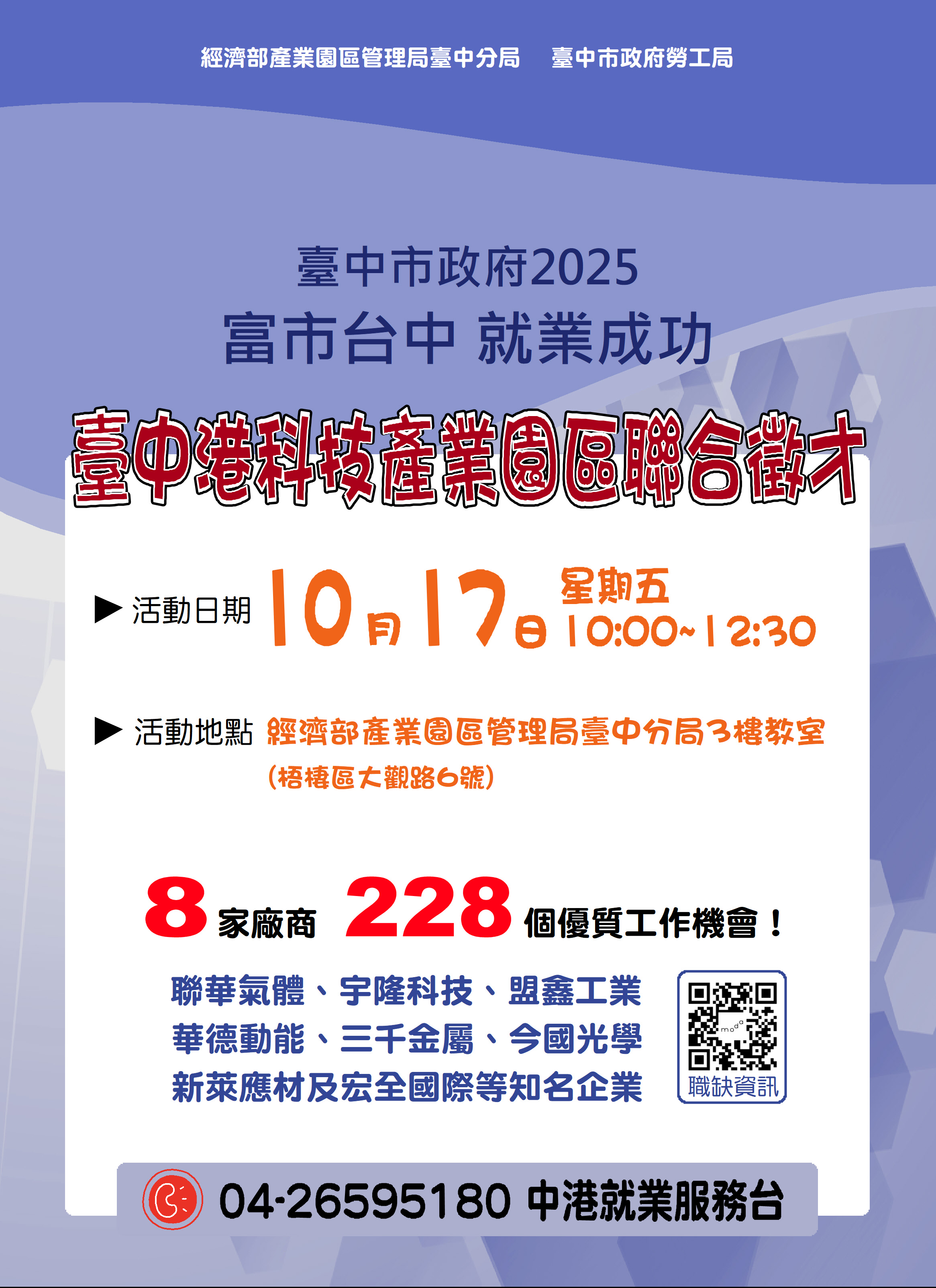 【聯合徵才】臺中市政府2025「富市台中 就業成功」臺中港科技產業園區聯合徵才